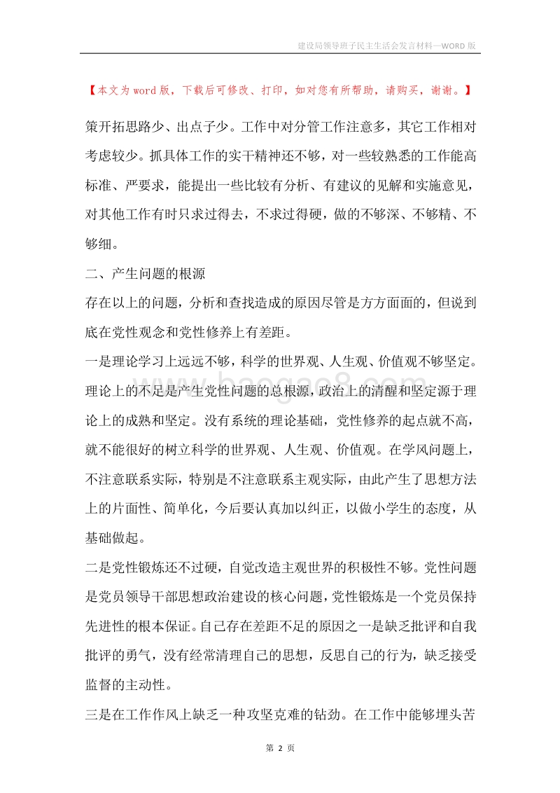 建设局领导班子民主生活会发言材料.docx_第2页