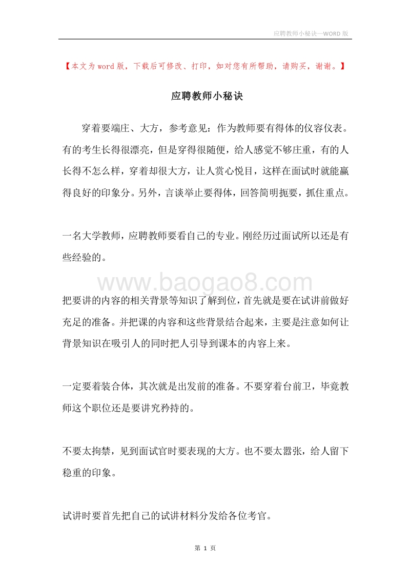 应聘教师小秘诀.docx_第1页