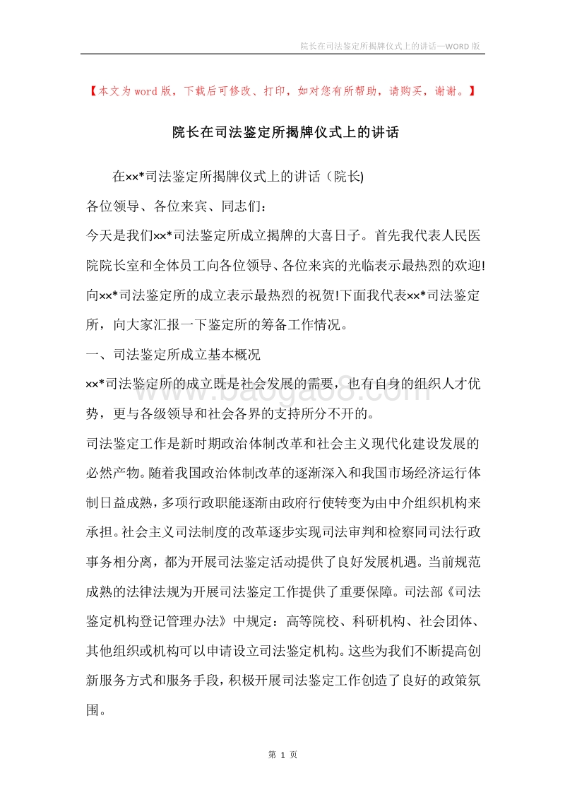 院长在司法鉴定所揭牌仪式上的讲话.docx_第1页