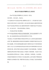 院长在司法鉴定所揭牌仪式上的讲话.docx