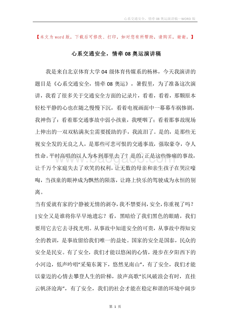 心系交通安全，情牵08奥运演讲稿.docx_第1页