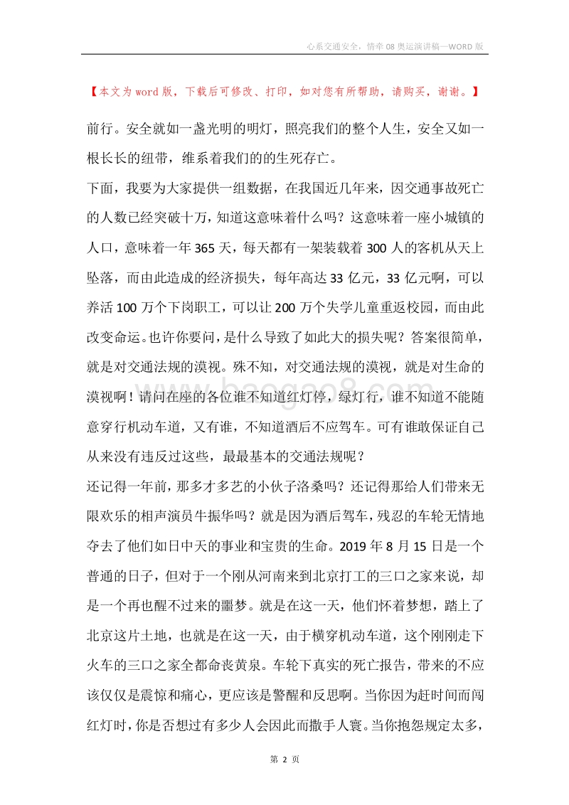 心系交通安全，情牵08奥运演讲稿.docx_第2页