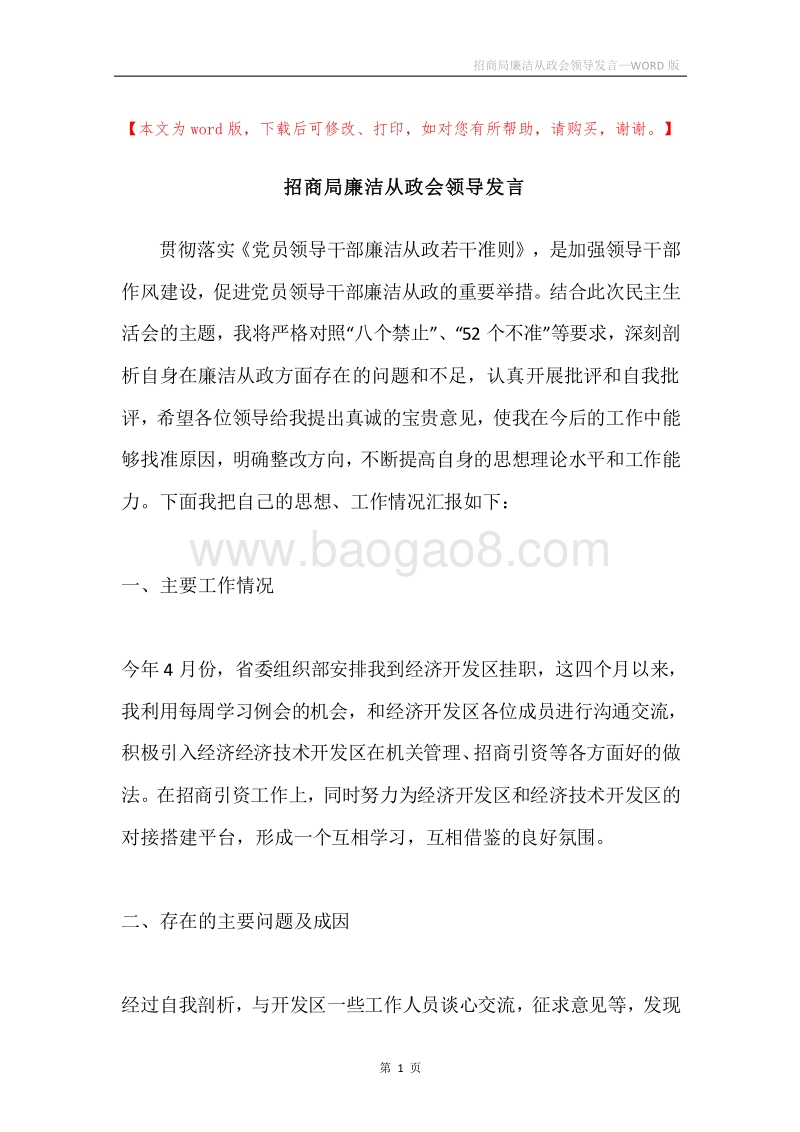 招商局廉洁从政会领导发言.docx_第1页