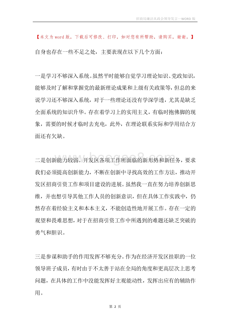 招商局廉洁从政会领导发言.docx_第2页