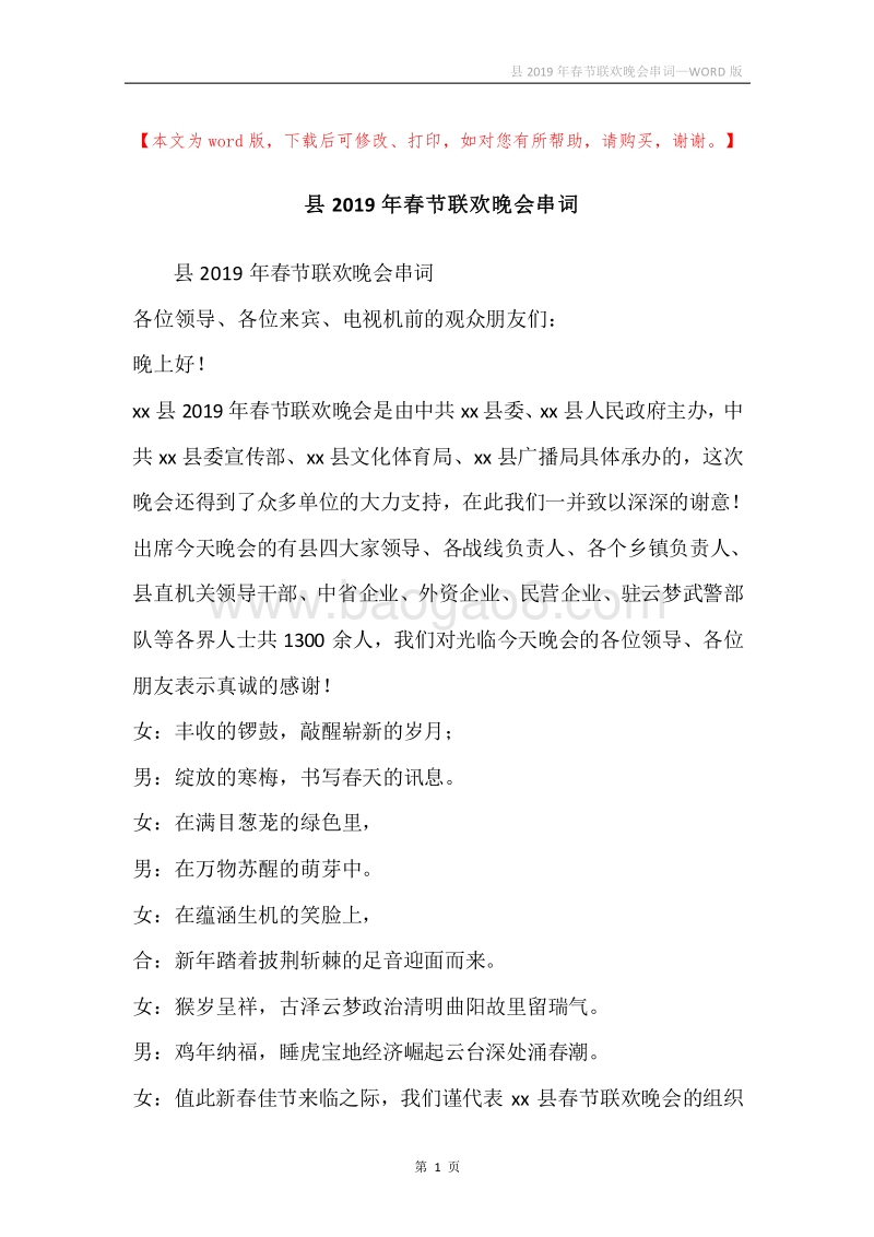 县2019年春节联欢晚会串词_1.docx_第1页