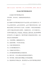 县2019年春节联欢晚会串词_1.docx