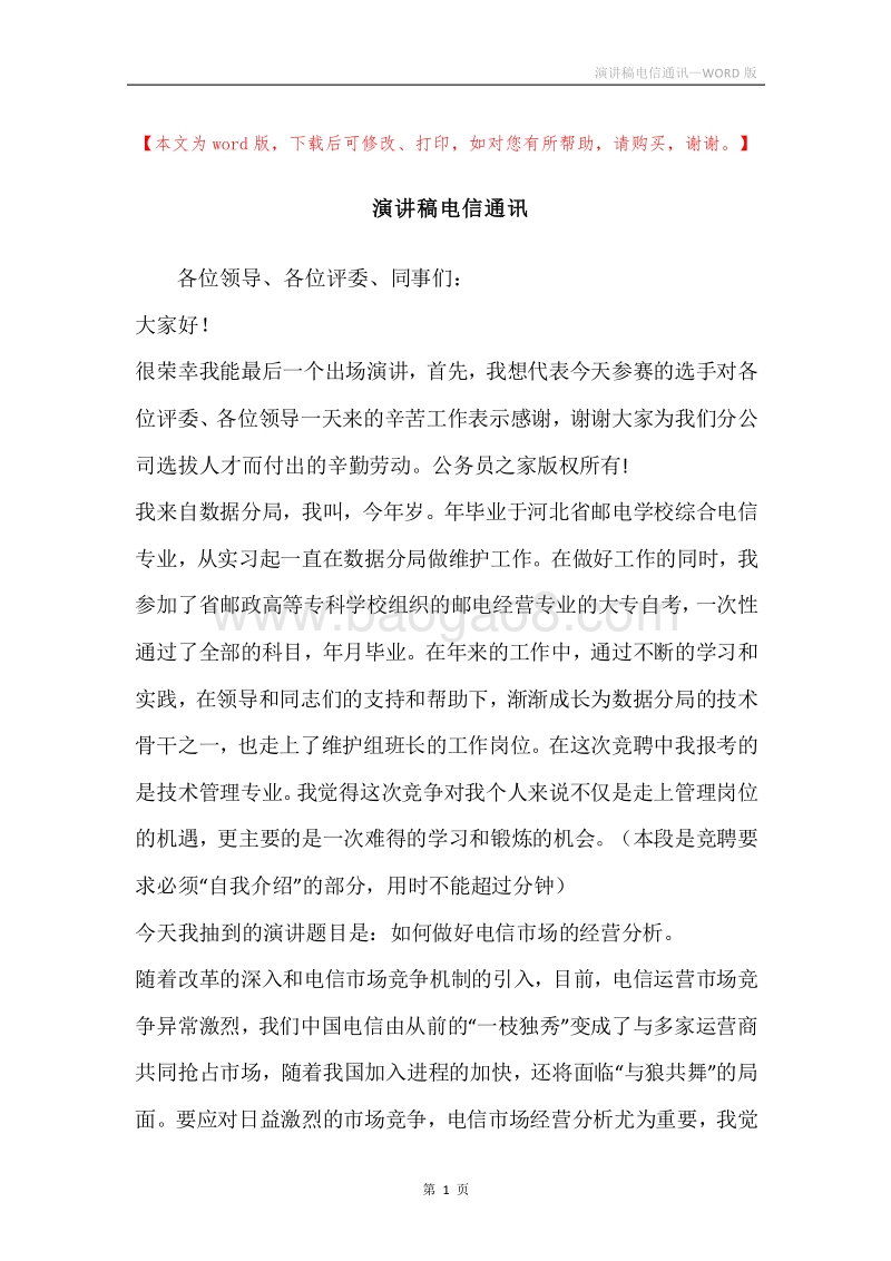 演讲稿电信通讯.docx_第1页