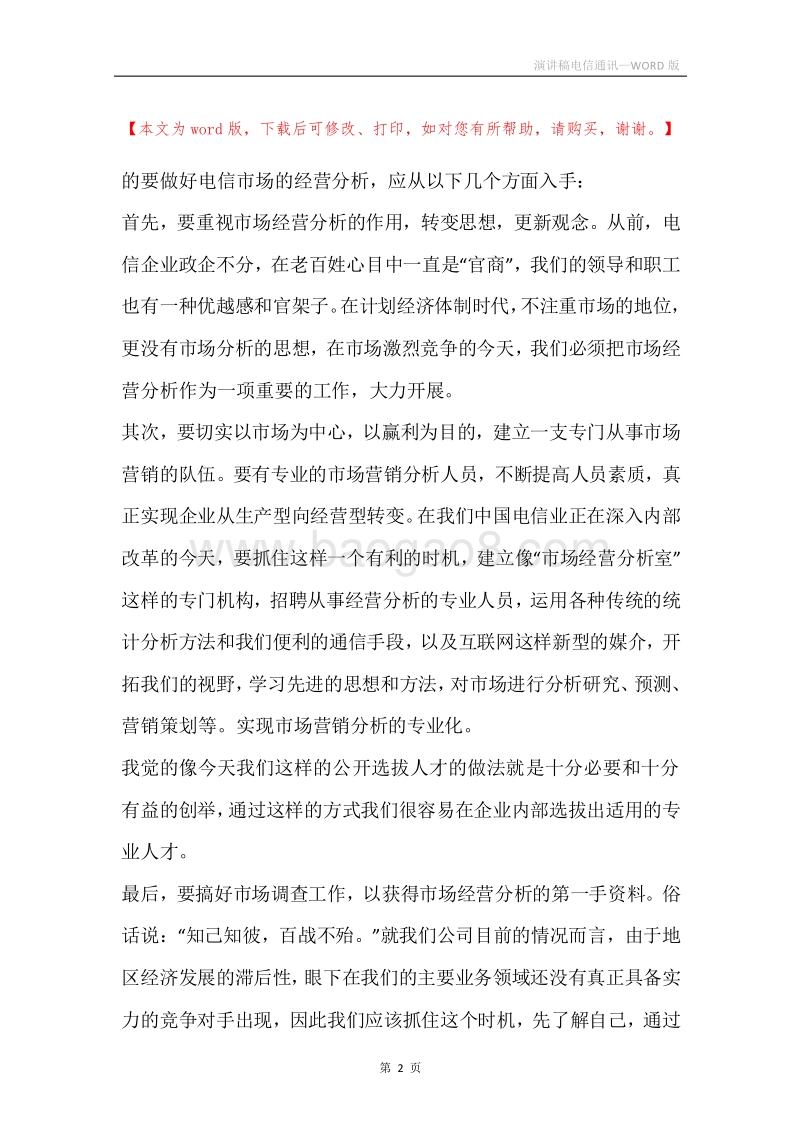 演讲稿电信通讯.docx_第2页