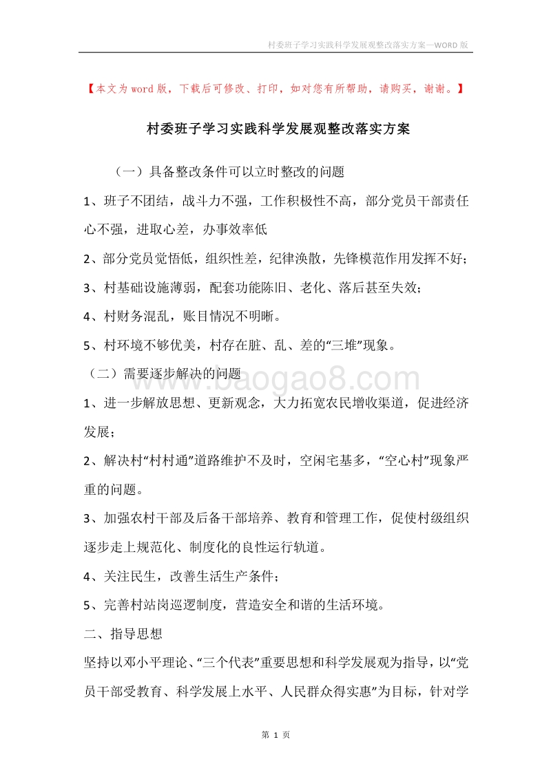村委班子学习实践科学发展观整改落实方案.docx_第1页