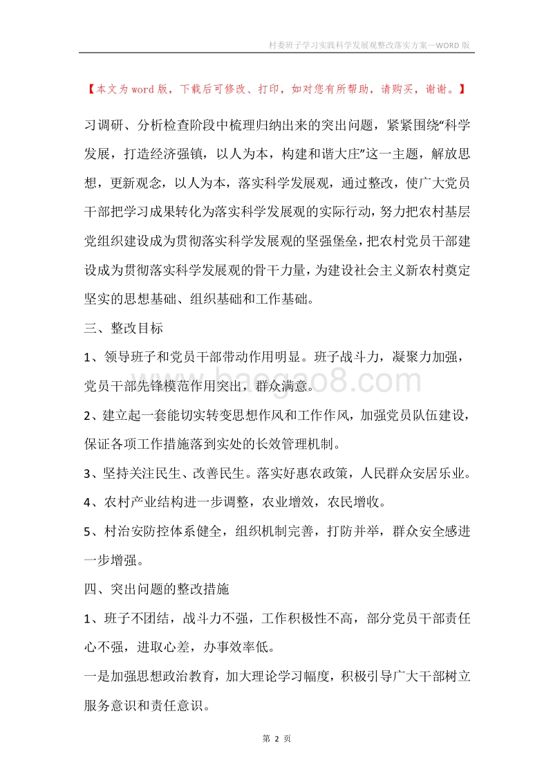 村委班子学习实践科学发展观整改落实方案.docx_第2页