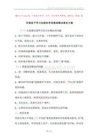 村委班子学习实践科学发展观整改落实方案.docx