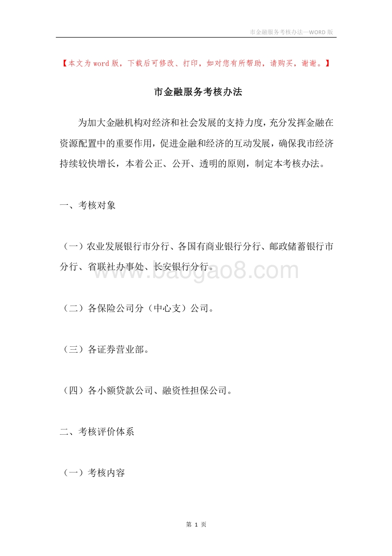 市金融服务考核办法.docx_第1页