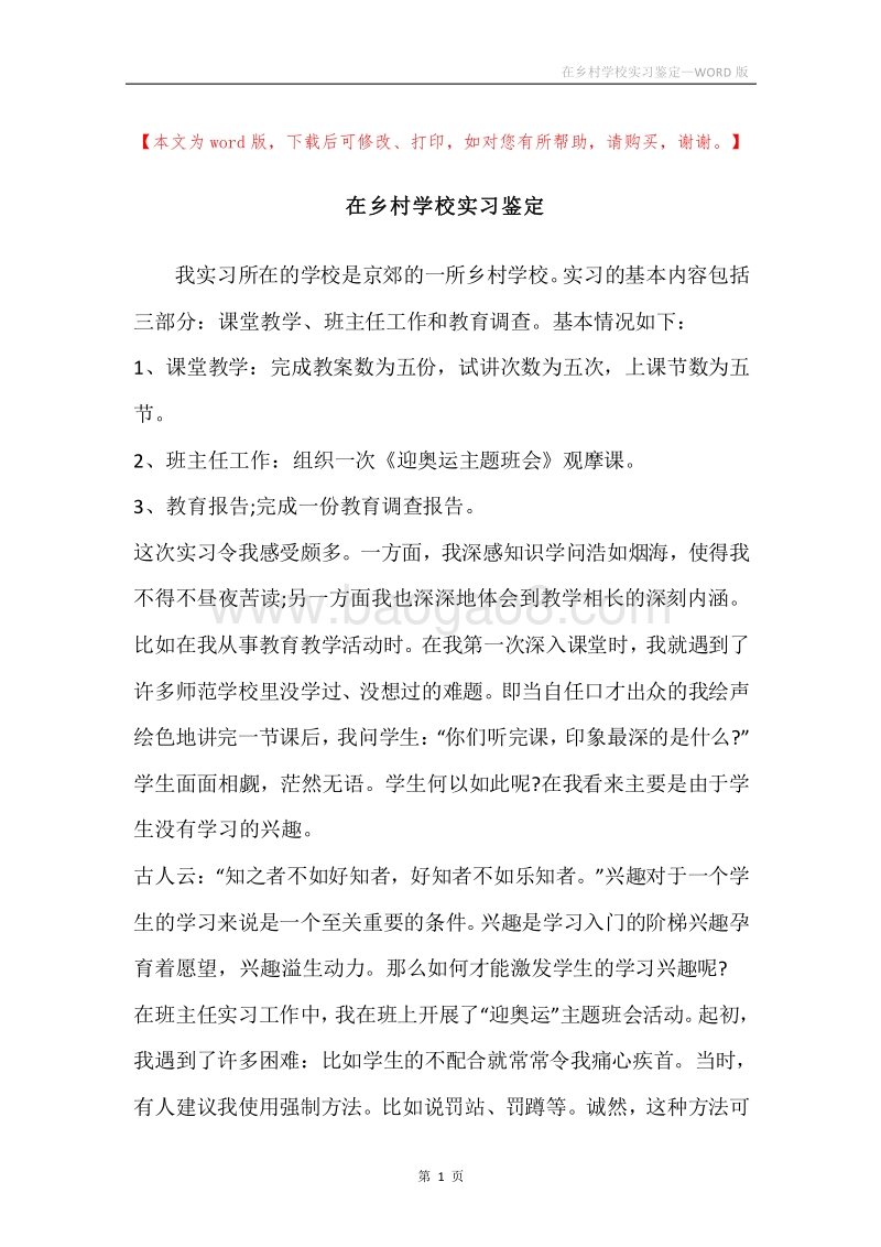 在乡村学校实习鉴定.docx_第1页