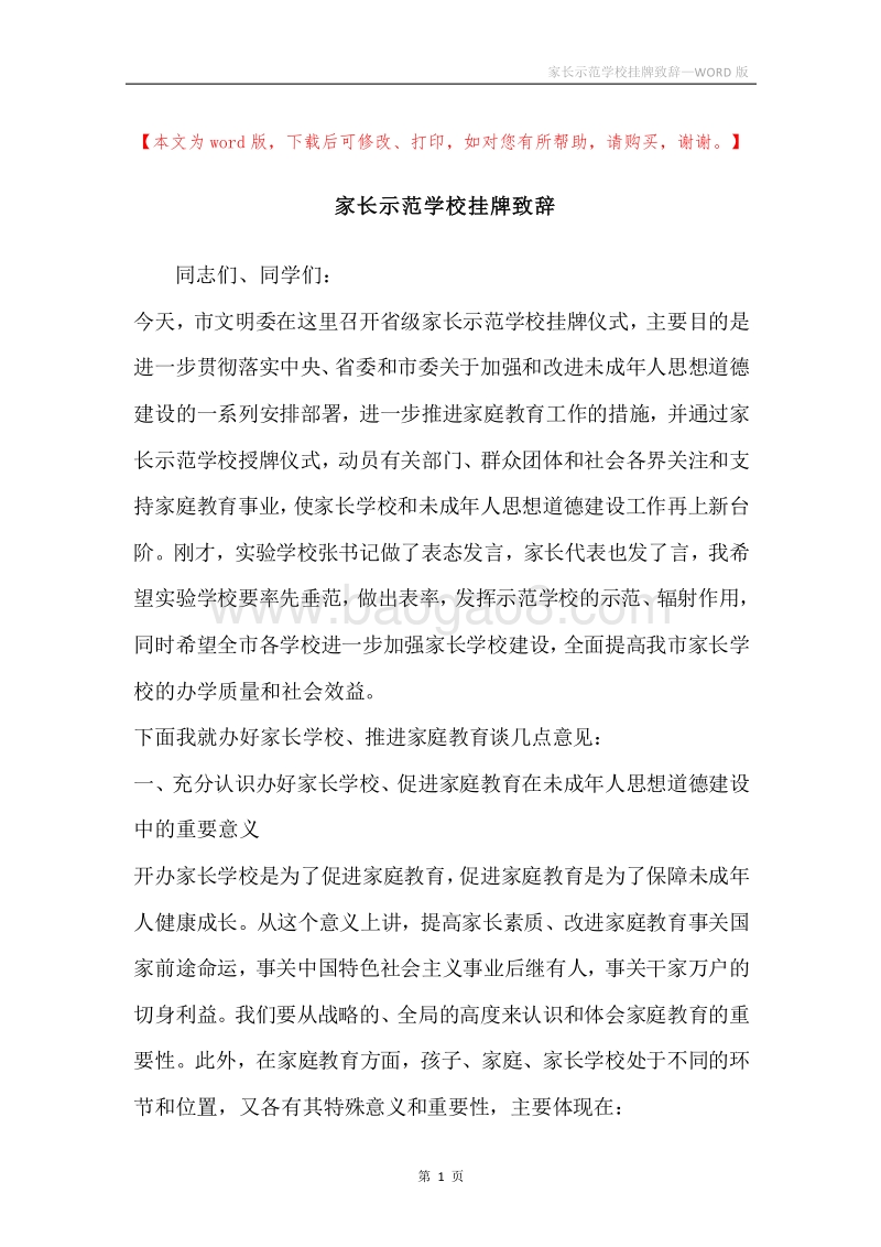 家长示范学校挂牌致辞.docx_第1页
