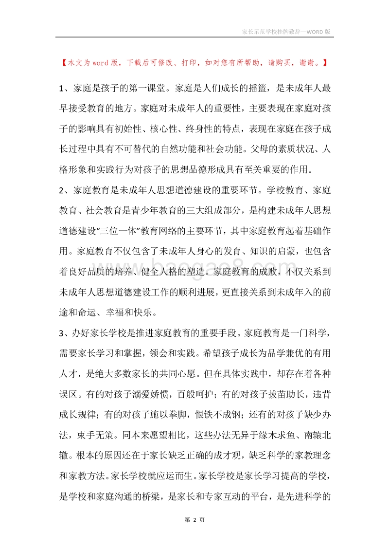 家长示范学校挂牌致辞.docx_第2页
