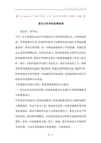 家长示范学校挂牌致辞.docx