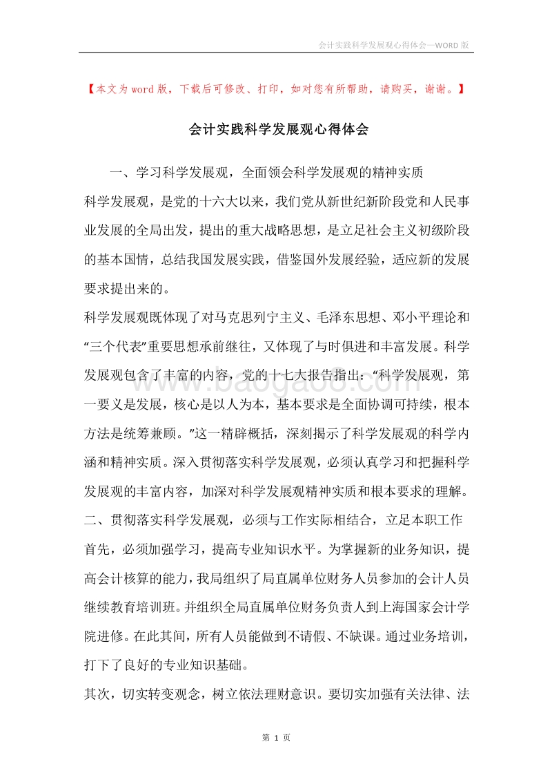 会计实践科学发展观心得体会.docx_第1页
