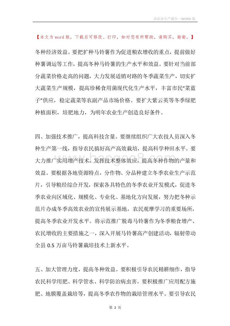 县农业生产通告.docx_第2页