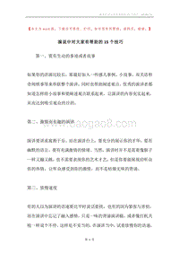 演说中对大家有帮助的15个技巧.docx