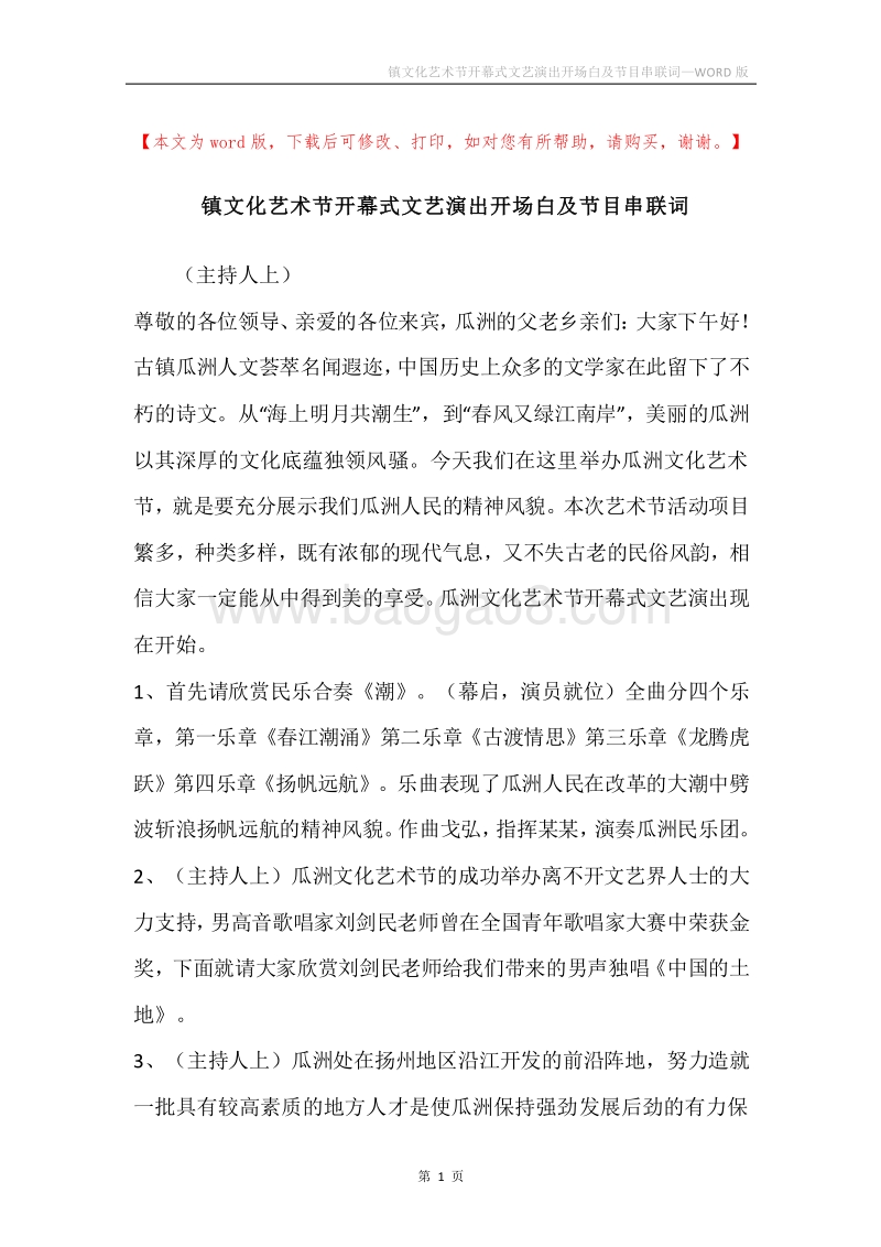 镇文化艺术节开幕式文艺演出开场白及节目串联词.docx_第1页