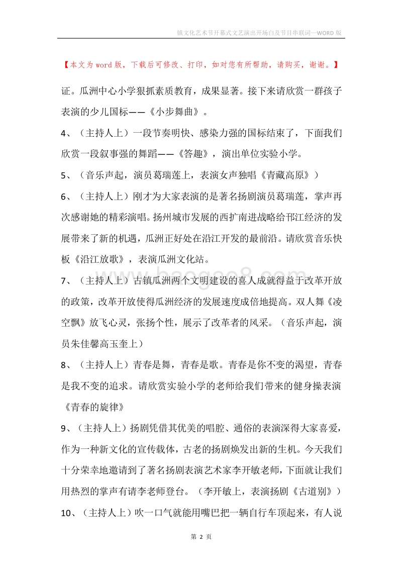 镇文化艺术节开幕式文艺演出开场白及节目串联词.docx_第2页