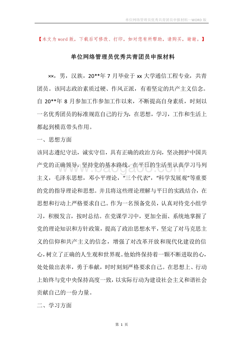单位网络管理员优秀共青团员申报材料.docx_第1页