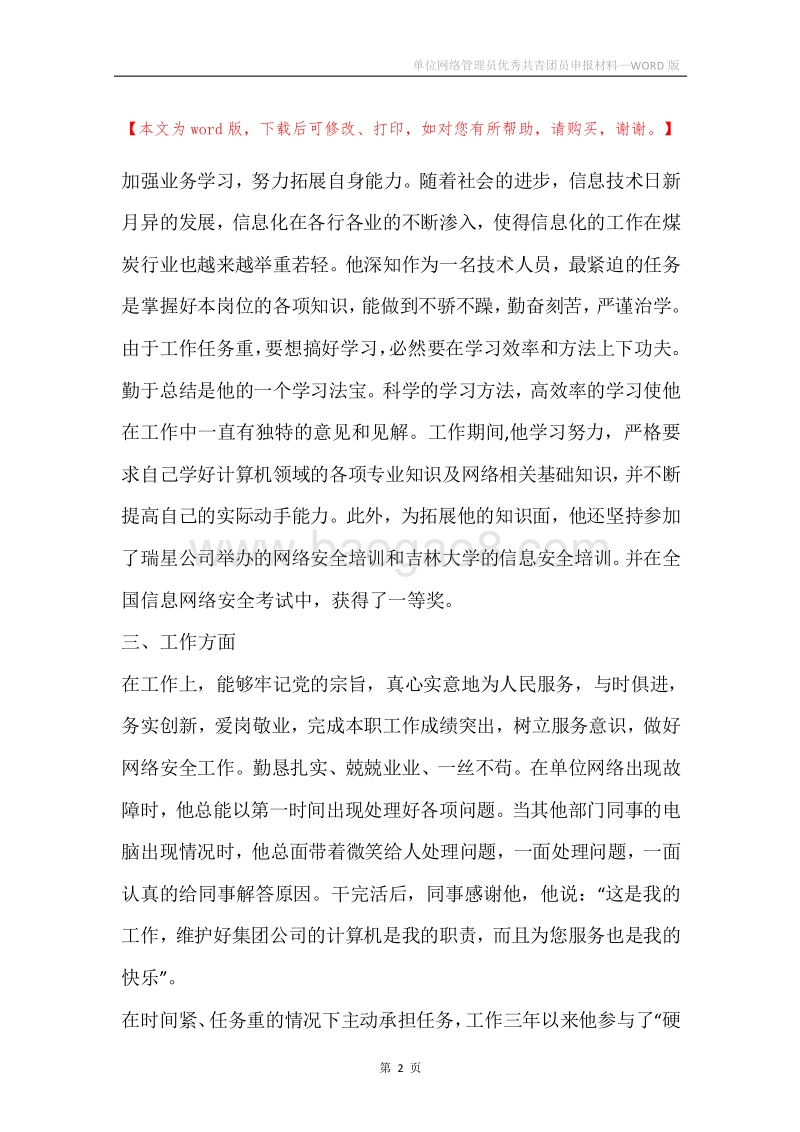 单位网络管理员优秀共青团员申报材料.docx_第2页