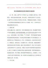 单位网络管理员优秀共青团员申报材料.docx