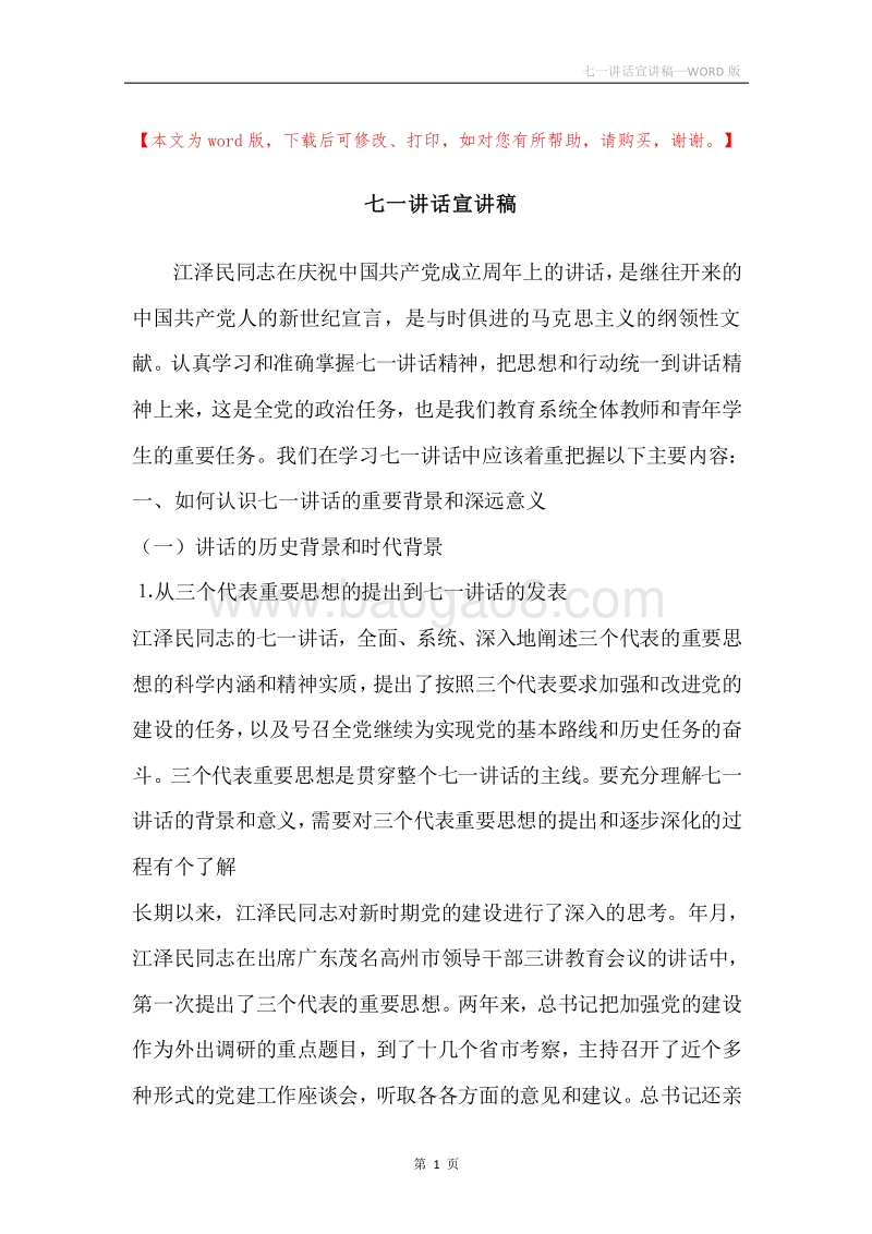 七一讲话宣讲稿.docx_第1页