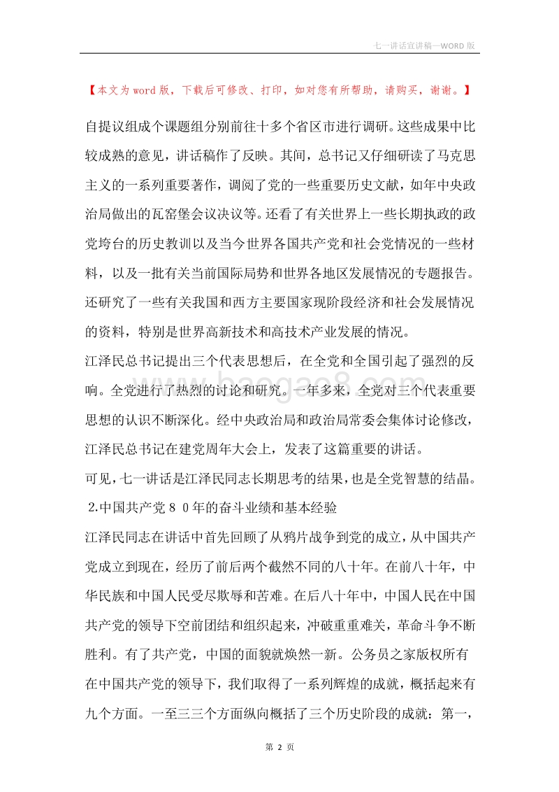 七一讲话宣讲稿.docx_第2页