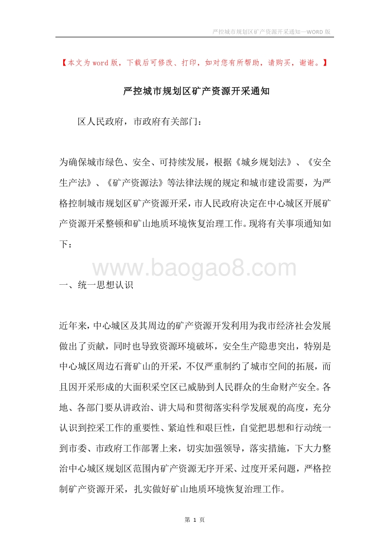 严控城市规划区矿产资源开采通知.docx_第1页