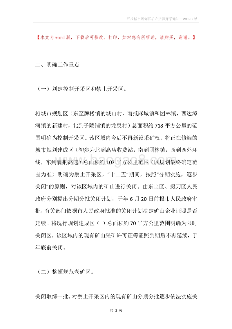 严控城市规划区矿产资源开采通知.docx_第2页