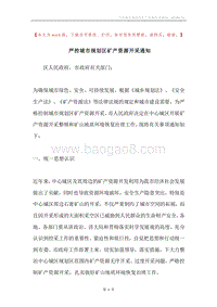 严控城市规划区矿产资源开采通知.docx