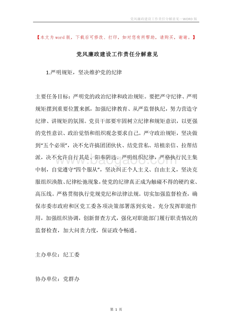党风廉政建设工作责任分解意见.docx_第1页