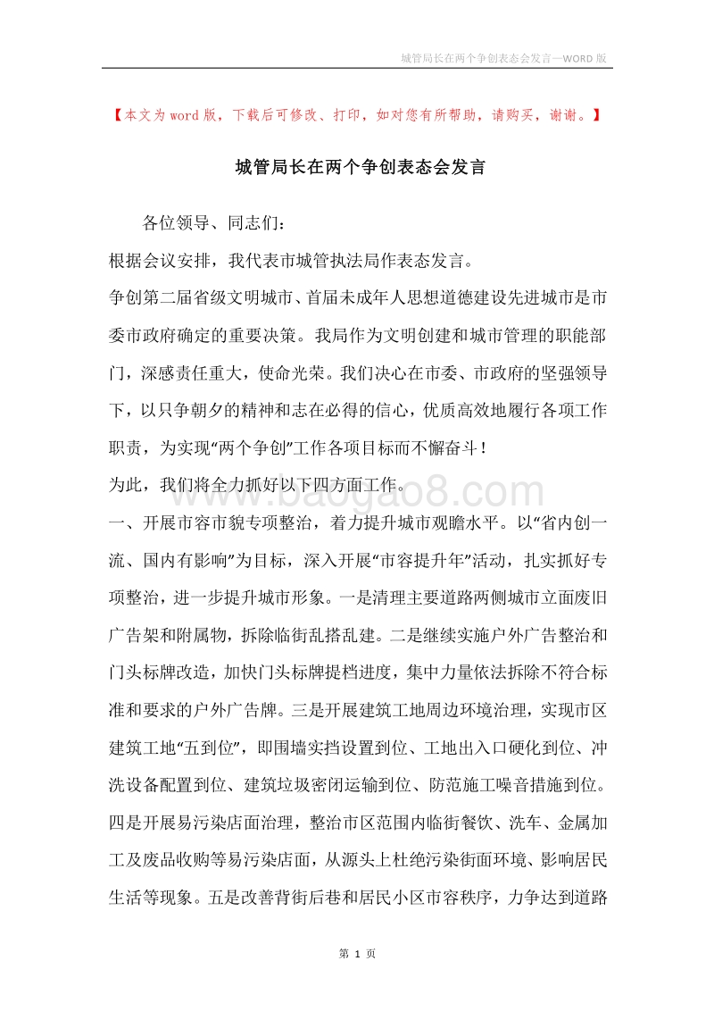 城管局长在两个争创表态会发言.docx_第1页