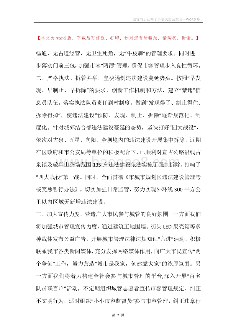 城管局长在两个争创表态会发言.docx_第2页