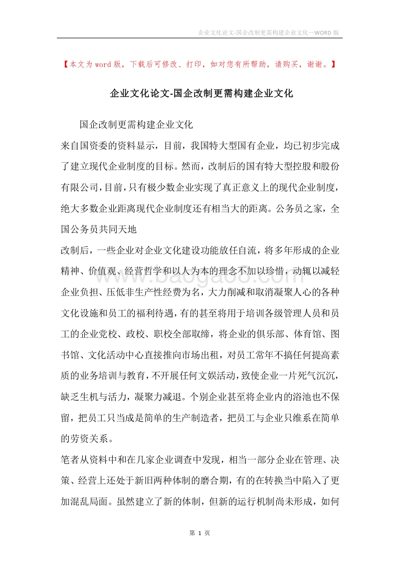 企业文化论文-国企改制更需构建企业文化.docx_第1页