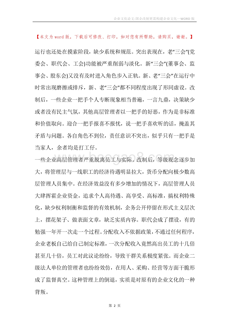 企业文化论文-国企改制更需构建企业文化.docx_第2页