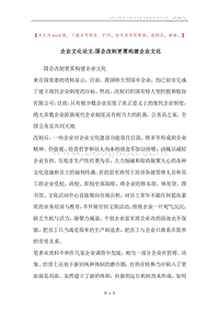 企业文化论文-国企改制更需构建企业文化.docx