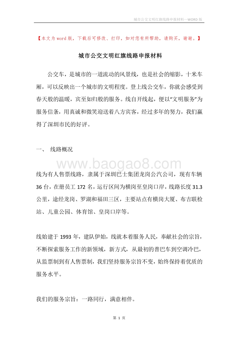 城市公交文明红旗线路申报材料.docx_第1页