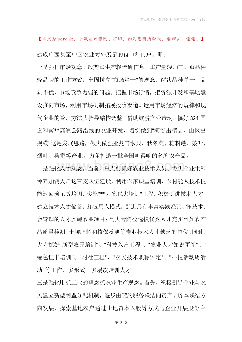 市委理论组学习会上的发言稿.docx_第2页