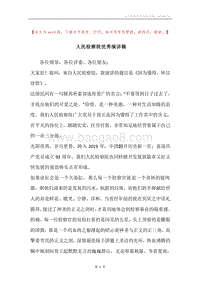 人民检察院优秀演讲稿.docx