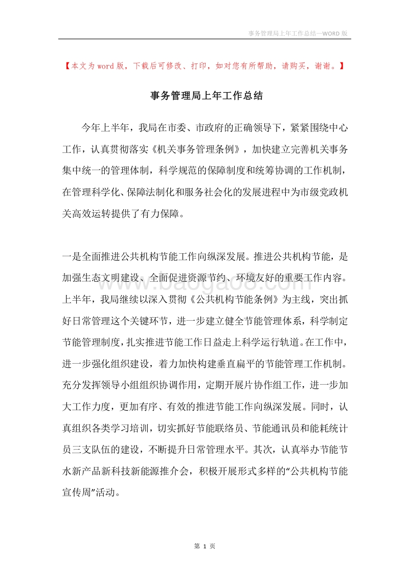 事务管理局上年工作总结.docx_第1页