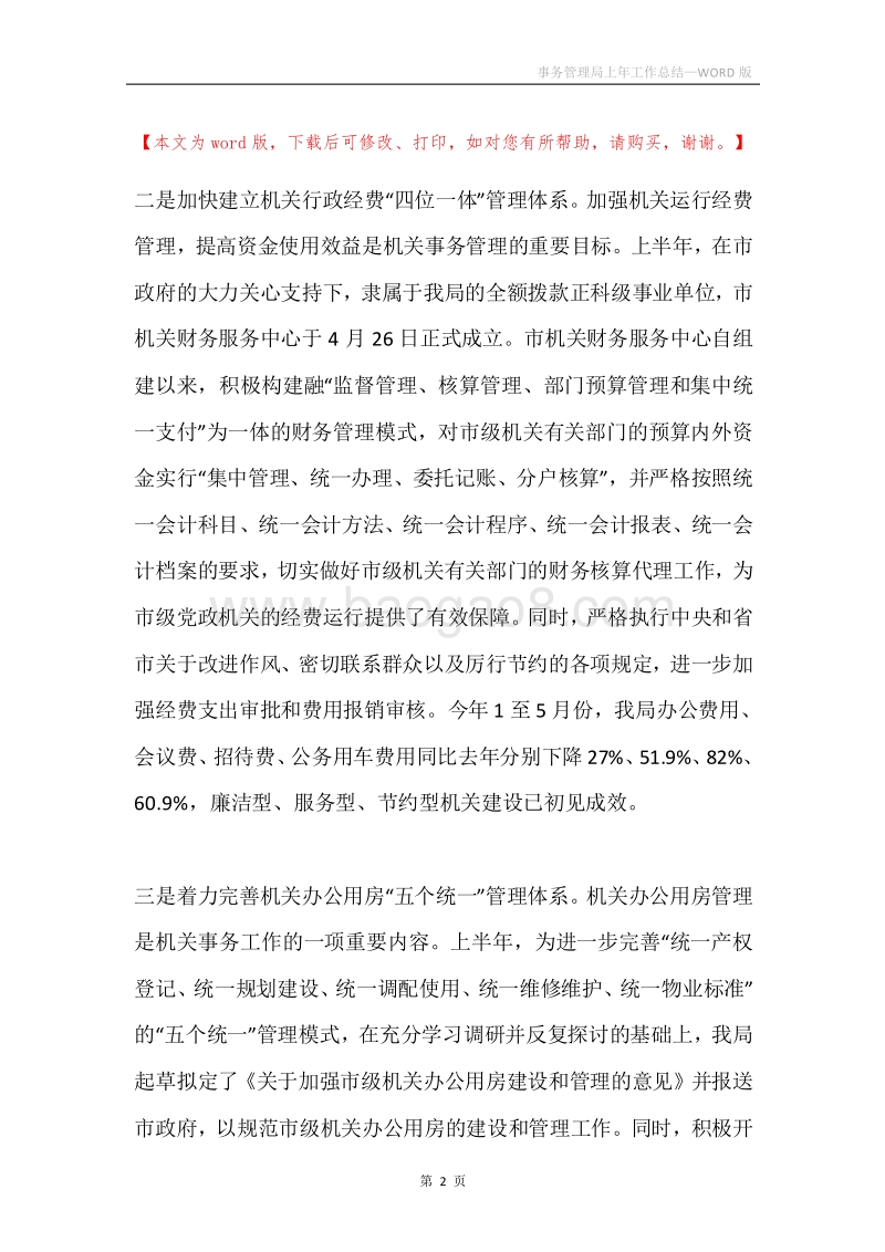 事务管理局上年工作总结.docx_第2页