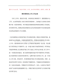 事务管理局上年工作总结.docx