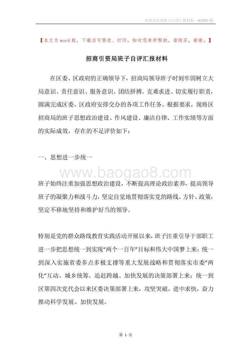 招商引资局班子自评汇报材料.docx_第1页