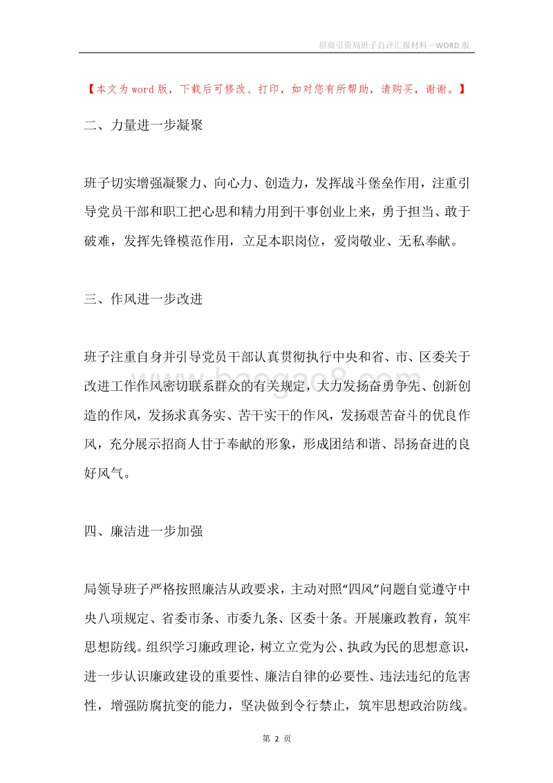 招商引资局班子自评汇报材料.docx_第2页