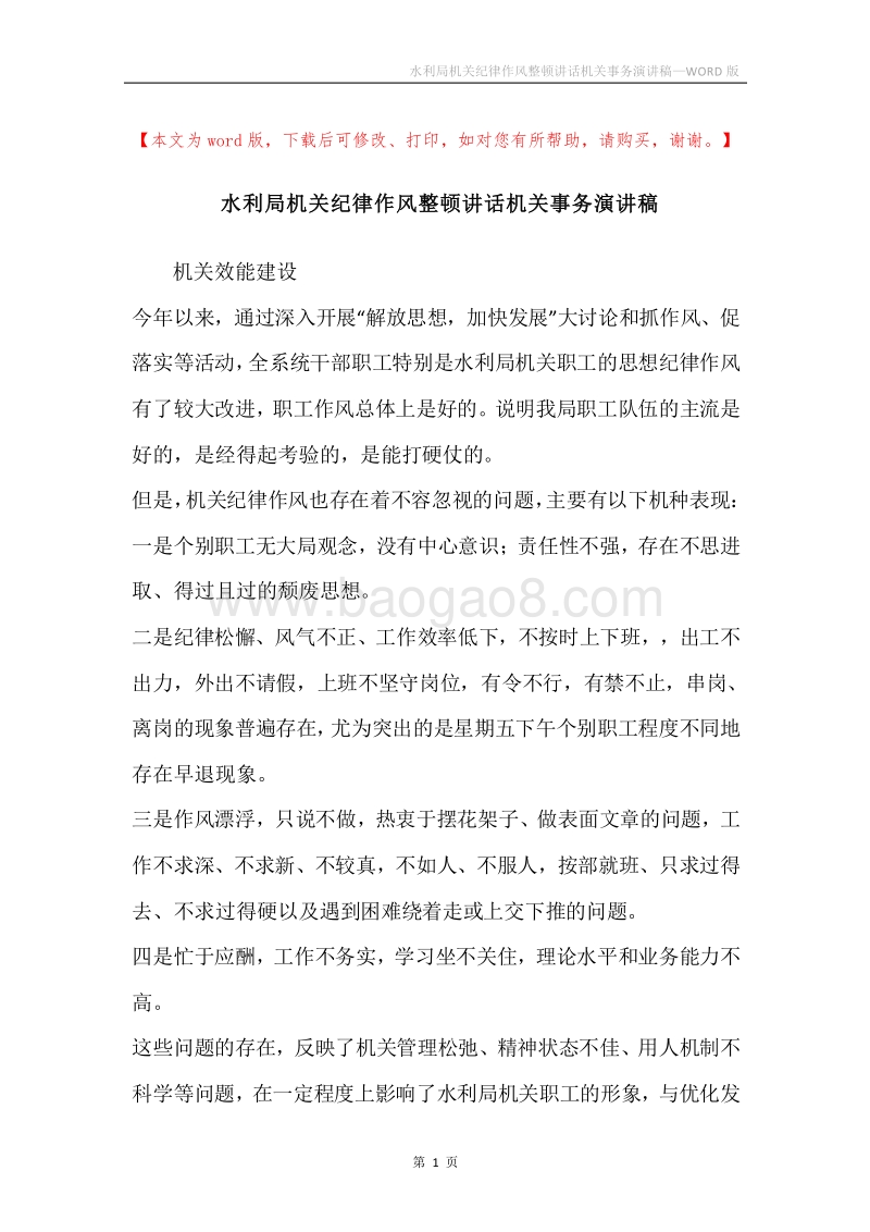 水利局机关纪律作风整顿讲话机关事务演讲稿.docx_第1页