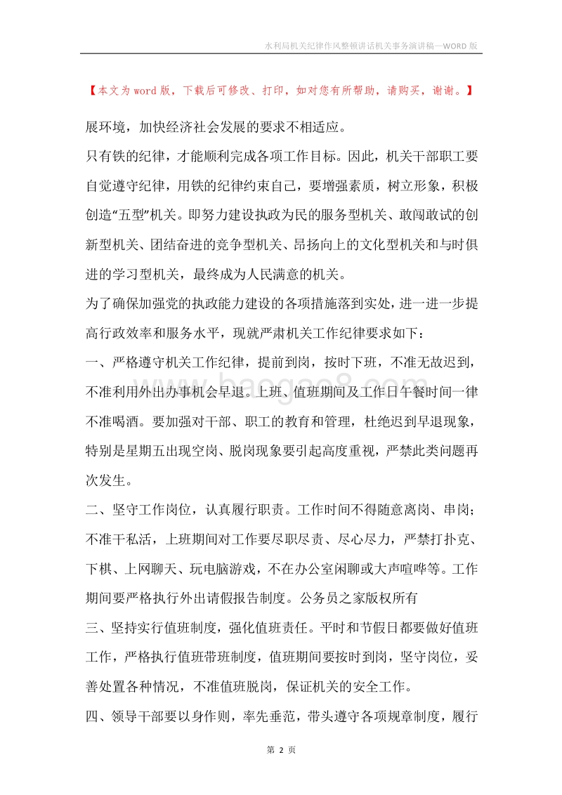 水利局机关纪律作风整顿讲话机关事务演讲稿.docx_第2页