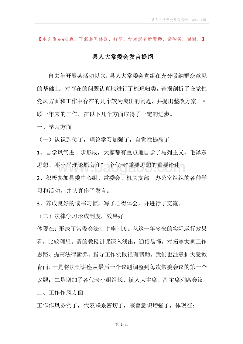 县人大常委会发言提纲.docx_第1页